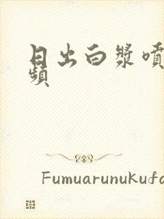 日出白浆喷水视频