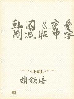 韩国《密爱》未删减版中字