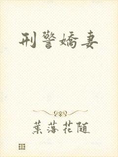 刑警娇妻