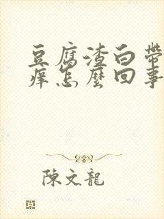 豆腐渣白带外阴痒怎么回事怎么治疗