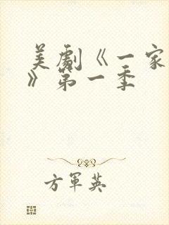 美剧《一家之主》第一季