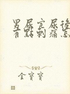 男尿完尿后尿道有点刺痛怎么办呢