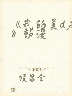 《我的美d老师》动漫