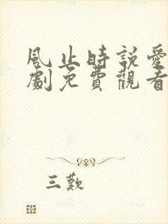 风止时说爱你短剧免费观看全集封面