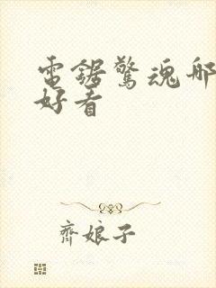 电锯惊魂哪部最好看