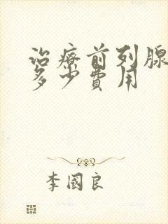 治疗前列腺需要多少费用封面