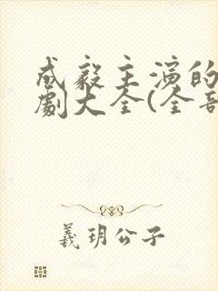 成毅主演的电视剧大全(全部)