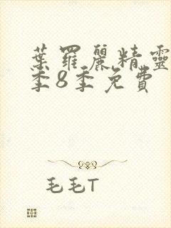 叶罗丽精灵梦第季8季免费