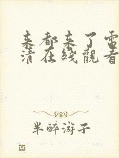 来都来了电影高清在线观看