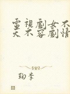 电视剧女不强大天不容剧情介绍