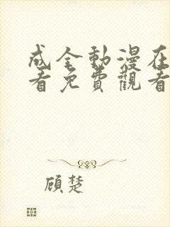 成全动漫在线观看免费观看第4集