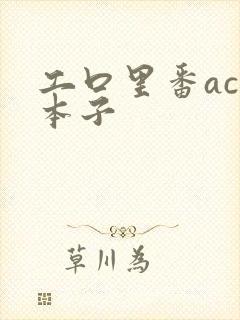 工口里番acg本子