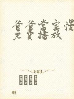 爸爸当家慢享季免费播放