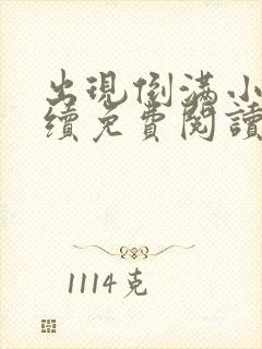 出现倒满小说后续免费阅读最新章节