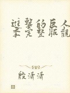 进击的巨人第三季完整版观看