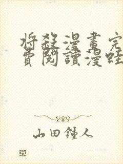 将杀漫画完整免费阅读漫蛙