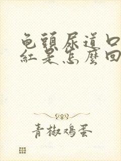 龟头尿道口有点红是怎么回事封面