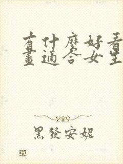 有什么好看的漫画适合女生看的