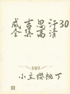 成吉思汗30集全集高清