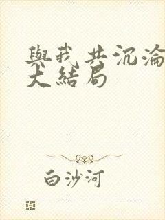 与我共沉沦短剧大结局