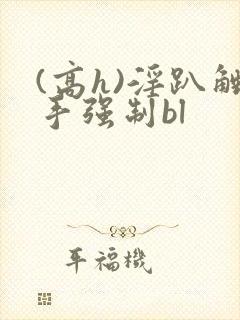 (高h)淫趴触手强制bl