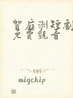 贺庭洲短剧全集免费观看