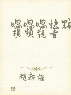 嗯嗯嗯快点在线视频观看