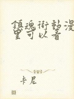 镇魂街动漫在哪里可以看