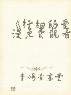 《纤细的爱》动漫免费观看