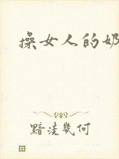 操女人的奶子