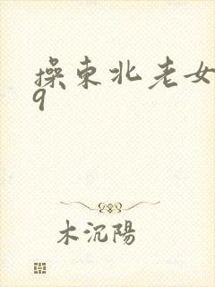 操东北老女人69