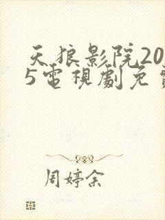 天狼影院2025电视剧免费观看