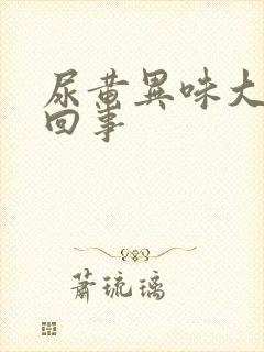 尿黄异味大怎么回事