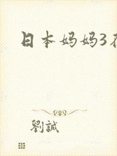 日本妈妈3在线