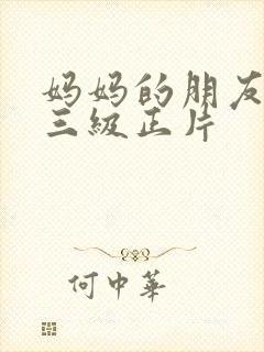 妈妈的朋友韩国三级正片
