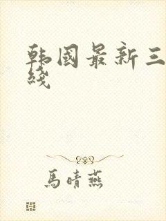 韩国最新三级在线