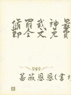 修罗武神最新章节全文免费阅读无弹窗