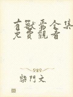 有兽焉全集动画免费观看