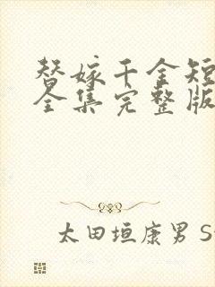 替嫁千金短剧版全集完整版在线观看