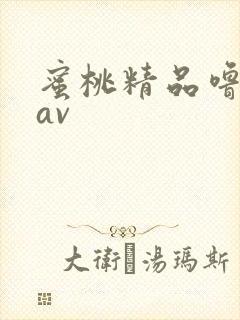蜜桃精品噜噜噜av封面