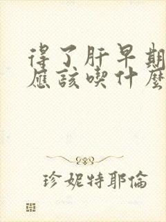 得了肝早期硬化应该吃什么药怎样治疗