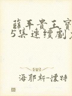 薛平贵王宝钏55集连续剧免费播放