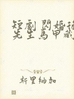 短剧 闪婚后傅先生马甲藏不住了