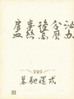 房事后分泌物带血丝怎么办