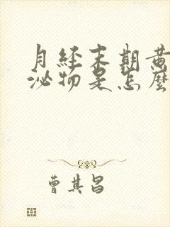 月经末期黄色分泌物是怎么回事