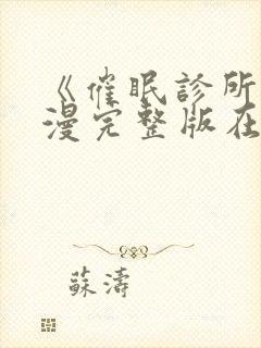 《催眠诊所》动漫完整版在线观看中