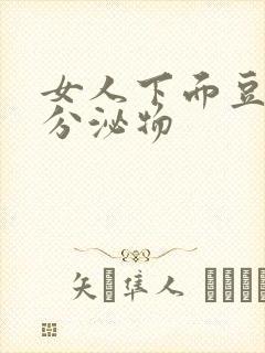 女人下面豆腐渣分泌物