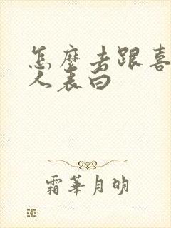 怎么去跟喜欢的人表白