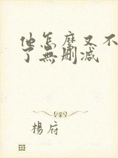 他怎么又不是人了无删减