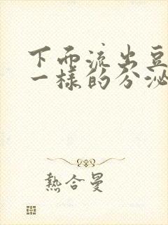 下面流出豆腐渣一样的分泌物吃什么药